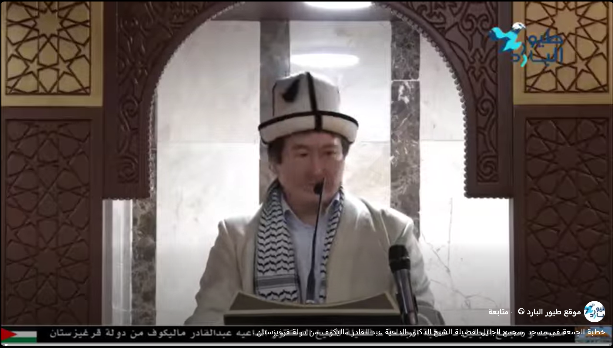 خطبة الجمعة في مسجد ومجمع الجليل لفضيلة الشيخ الدكتور الداعية عبد القادر ماليكوف من دولة قرغيزستان .